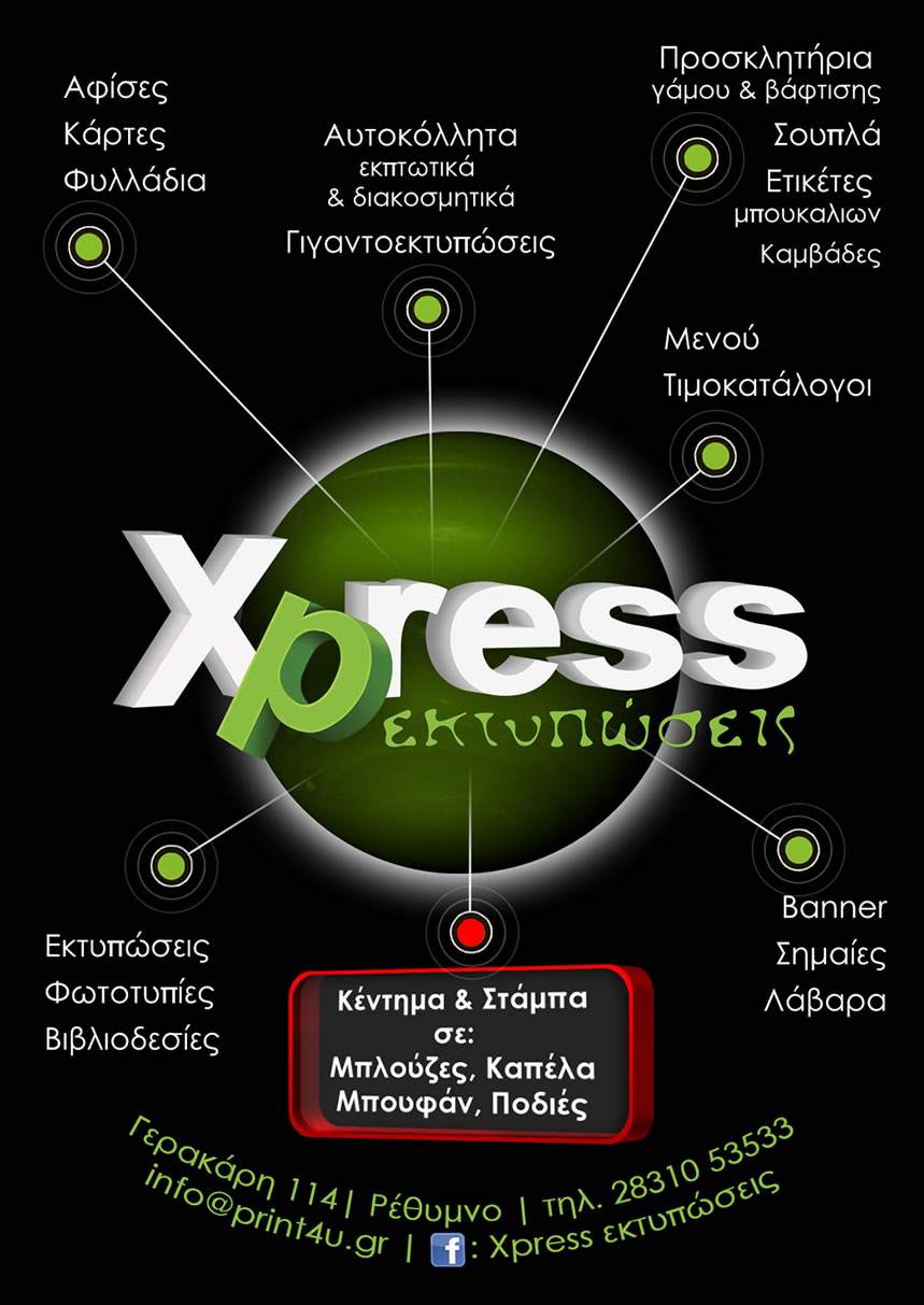 Xpress -Εκτυπώσεις στο Ρέθυμνο Κρήτης